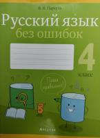 Русский язык без ошибок. 4 класс
