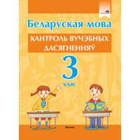 Беларуская мова. Кантроль вучэбных дасягненняў. 3 клас