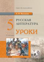 Русская литература. Уроки. 5 класс (II полугодие)