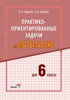 Практико-ориентированные задачи по математике для 6 класса