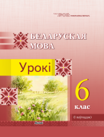Беларуская мова. Урокі. 6 клас (I паўгоддзе)