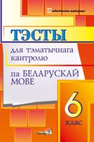 Тэсты для тэматычнага кантролю па беларускай мове. 6 клас