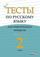 Тесты по русскому языку для тематического контроля. 2 класс. Вариант 1