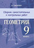 Сборник самостоятельных и контрольных работ. Геометрия. 9 класс