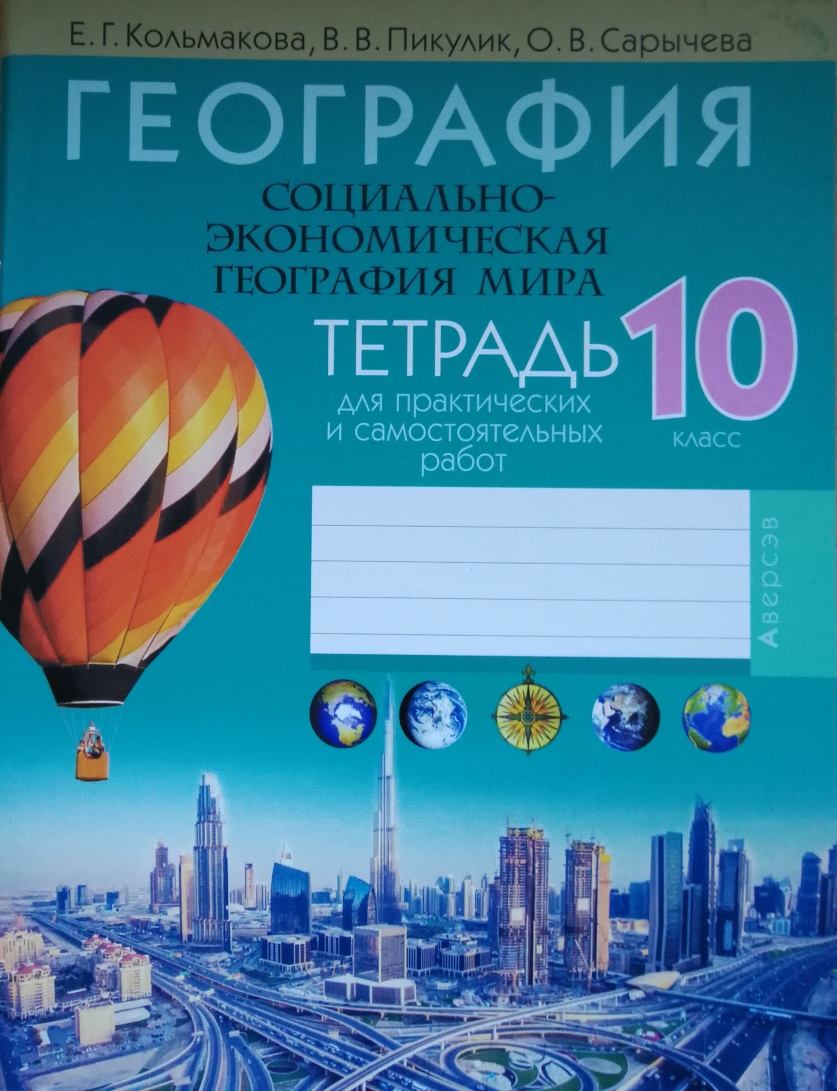 Тетрадь по географии 10 класс. Тетрадь 