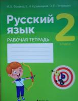 Русский язык. 2 класс. Рабочая тетрадь 