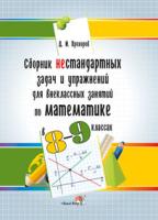 Сборник нестандартных задач и упражнений для внеклассных занятий по математике в 8-9 классах