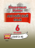 Английский язык. Поурочные планы. 6 класс (Unit 3-4) 