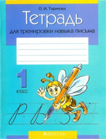 Обучение грамоте. 1 класс. Тетрадь для тренировки навыка письма