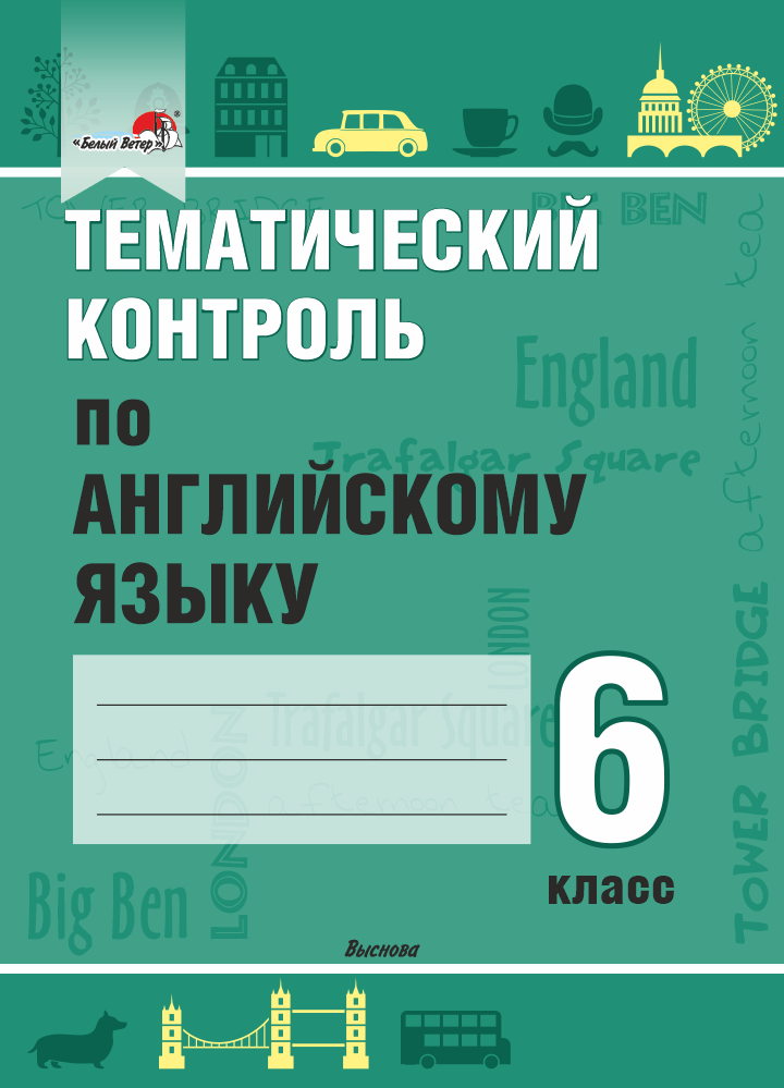 Тематический контроль 4. Контроль по английскому языку. Тематический контроль английский 8 класс. Тематический контроль 6 класс. Тематический контроль английский 9 класс.