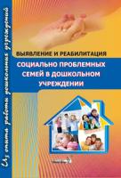 Выявление и реабилитация социально проблемных семей в дошкольном учреждении