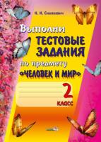 Выполни тестовые задания по предмету "Человек и мир". 2 класс