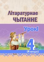 Літаратурнае чытанне. Урокі. 4 клас (II паўгоддзе)