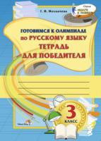 Готовимся к олимпиаде по русскому языку. 3 класс