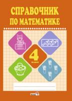 Справочник по математике. 4 класс