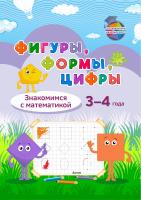 Фигуры, формы, цифры. Знакомим с математикой. 3—4 года