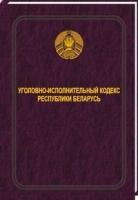 Уголовно-исполнительный кодекс Республики Беларусь