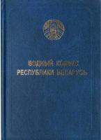 Водный кодекс Республики Беларусь.