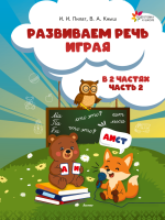 Развиваем речь играя. В 2 ч. Часть 2