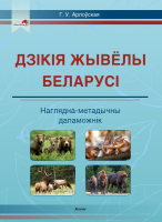 Дзікія жывёлы Беларусі : наглядна-метадычны дапаможнік