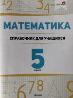 Математика. 5 класс