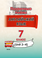 Английский язык. Поурочные планы. 7 класс (Unit 3-4)