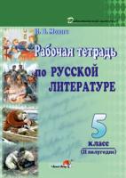 Рабочая тетрадь по русской литературе. 5 класс (II полугодие)