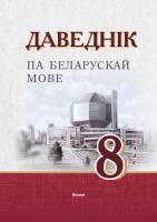 Даведнік па беларускай мове. 8 клас