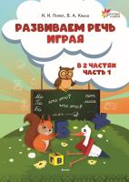 Развиваем речь играя. В 2 ч. Часть 1