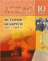 Гiсторыя Беларусi 1917-1945гг. Атлас для 10кл.