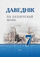 Даведнік па беларускай мове. 7 клас