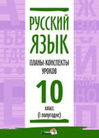 Русский язык. Планы-конспекты уроков. 10 класс (I полугодие)