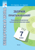 Беларуская мова. 7 клас. Зборнік практыкаванняў