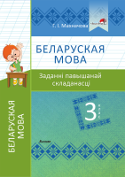 Беларуская мова. 3 клас. Заданні павышанай складанасці