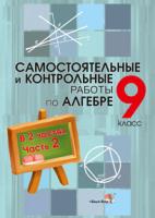 Самостоятельные и контрольные работы по алгебре. 9 класс: в 2 ч. Ч. 2