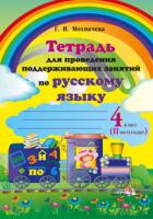 Тетрадь для проведения поддерживающих занятий по русскому языку. 4 класс (II полугодие)