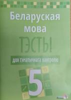 Беларуская мова. Тэсты для тэматычнага кантролю. 5 клас