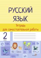 Тетрадь для самостоятельной работы.Русский язык. 2 класс