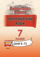 Английский язык. Поурочные планы. 7 класс (Unit 5-7)