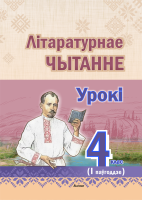 Літаратурнае чытанне. Урокі. 4 клас (I паўгоддзе)