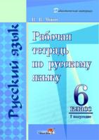Рабочая тетрадь по русскому языку. 6 класс (l полугодие)