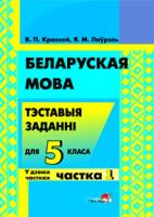 Беларуская мова. Тэставыя заданні для 5 класа. У 2 ч. Ч. 1