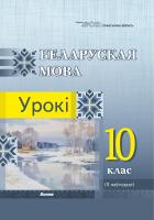 Беларуская мова. Урокі. 10 клас (II паўгоддзе)