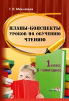 Планы-конспекты уроков по обучению чтению. 1 класс (I полугодие)