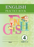 English. Practice book. Form 4 (Unit 6-9) Практикум по английскому языку