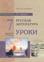 Русская литература. Уроки. 7 класс (II полугодие) 