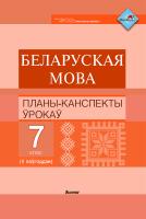 Беларуская мова. Планы-канспекты ўрокаў. 7 клас (II паўгоддзе) / склад. І.М. Мядзведская