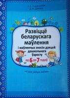 (А) Развіццё беларускага маўлення дашкольнікаў ад 6 да 7 гадоў