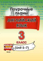 Английский язык. Поурочные планы. 3 класс (Unit 5-7) 