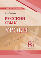 Татарова В.М. Русский язык. Уроки. 8 класс (II полугодие)